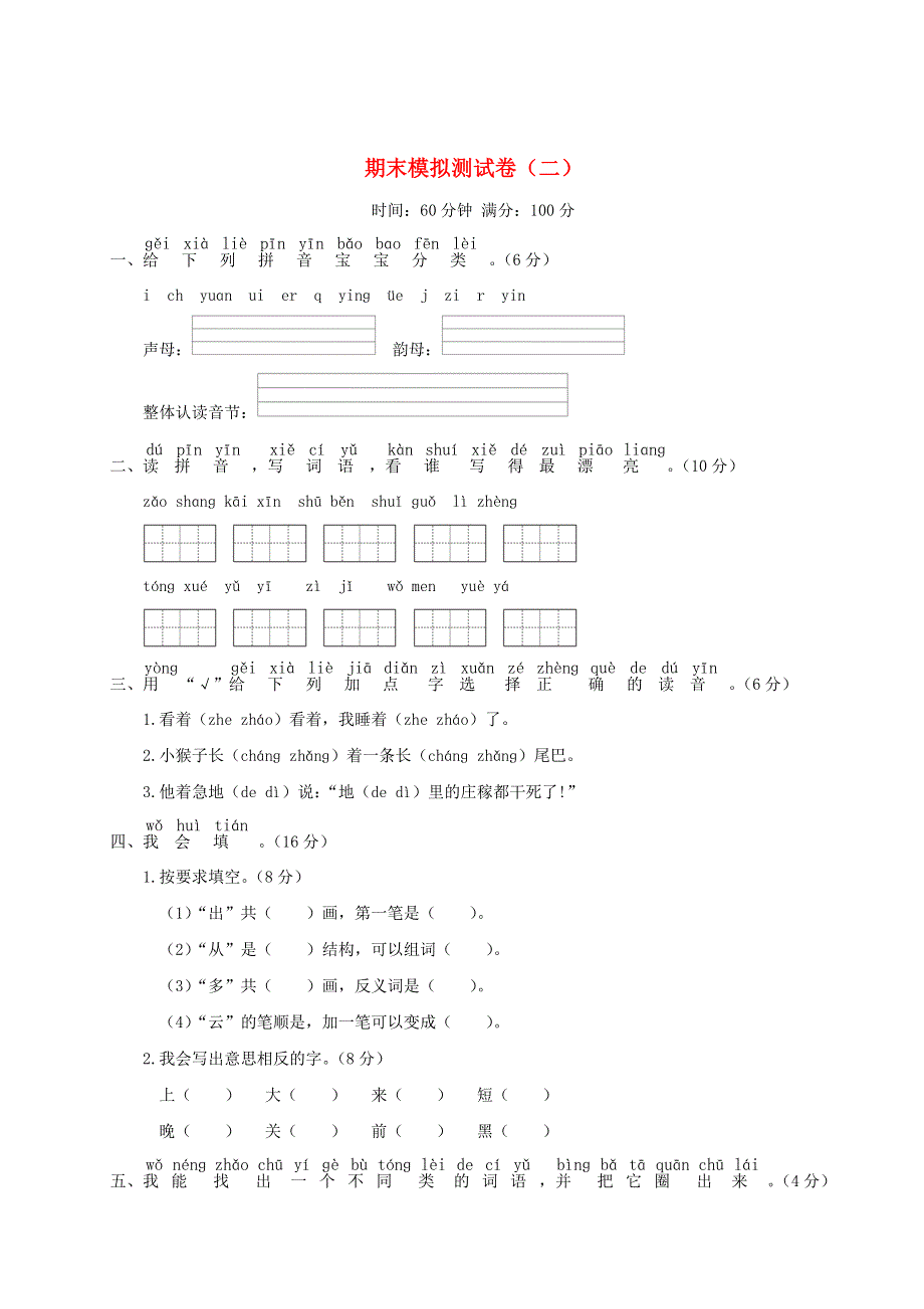 一年级语文上学期期末模拟测试卷（二）新人教版.doc_第1页