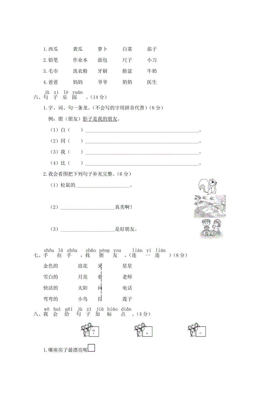 一年级语文上学期期末模拟测试卷（二）新人教版.doc_第2页