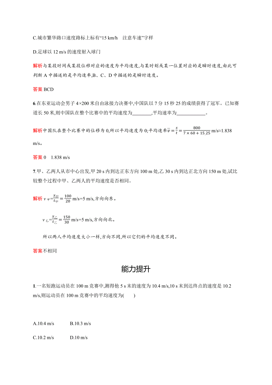 2019-2020学年人教版高中物理必修一练习：第一章　3　运动快慢的描述——速度 WORD版含解析.docx_第3页