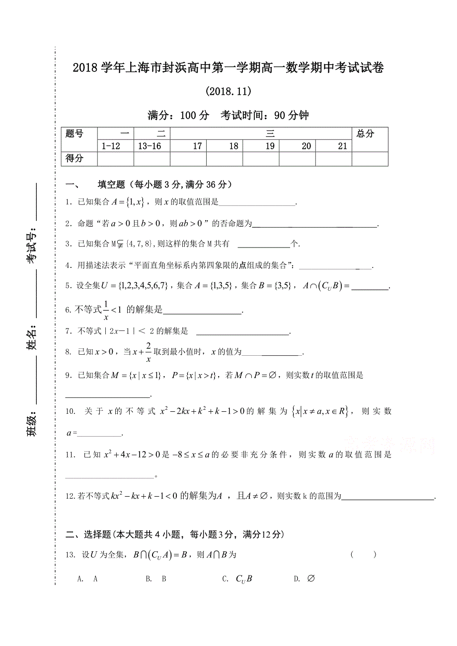 上海市封浜高中2018-2019学年高一上学期期中考试数学试卷 WORD版含答案.doc_第1页