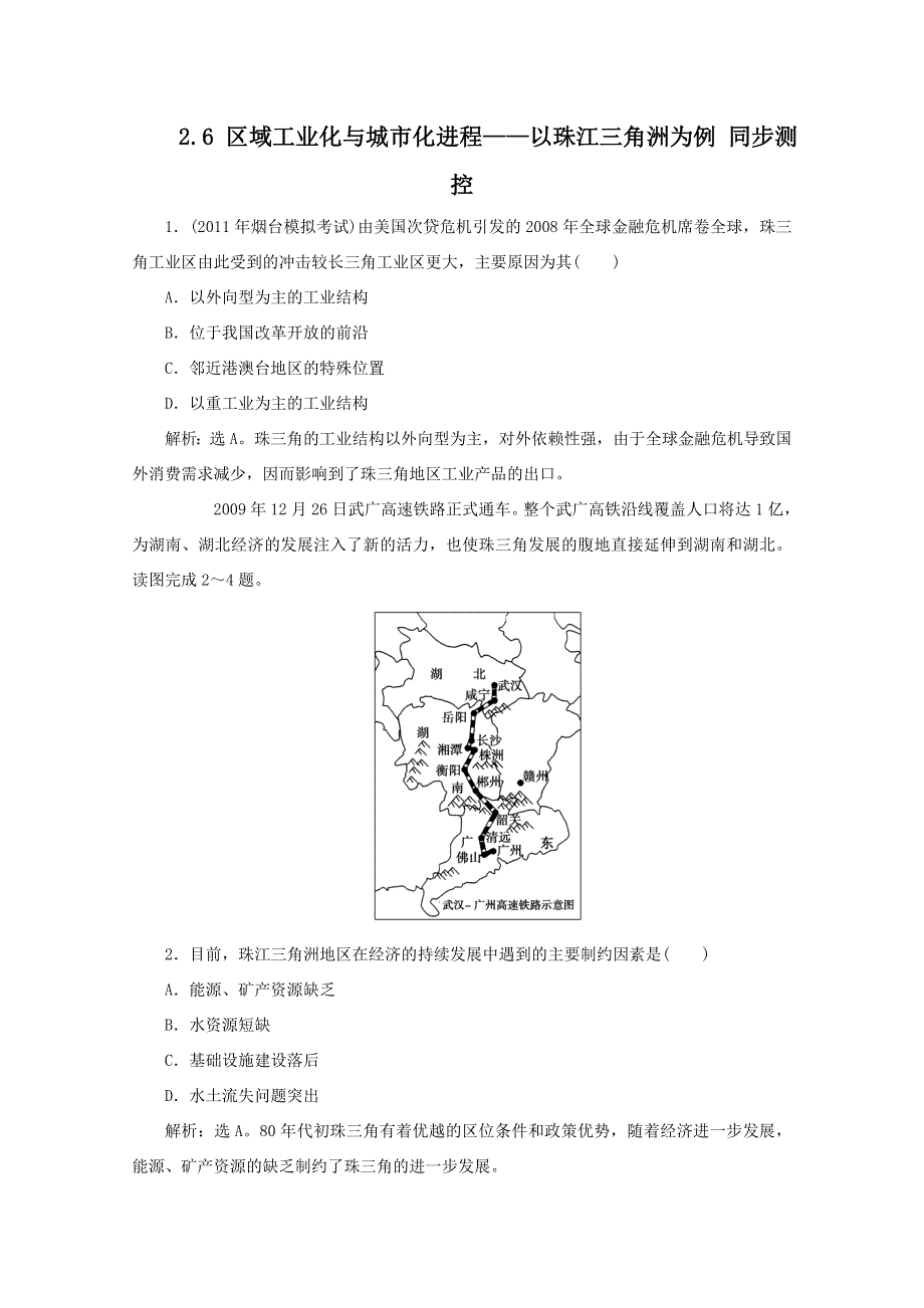 11-12学年高二地理：2.6 区域工业化与城市化进程——以珠江三角洲为例 同步测控（湘教版必修3）.doc_第1页