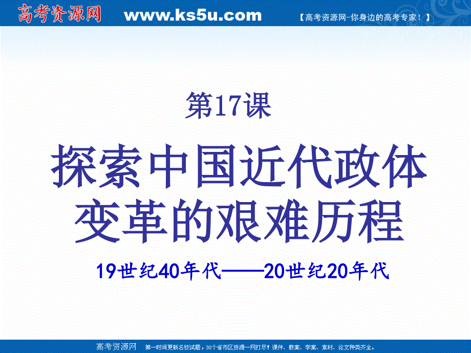 2018年优课系列高中历史岳麓版必修1 第17课 综合探究：探索中国近代政体变化的艰难历程 课件（15张） .ppt_第3页