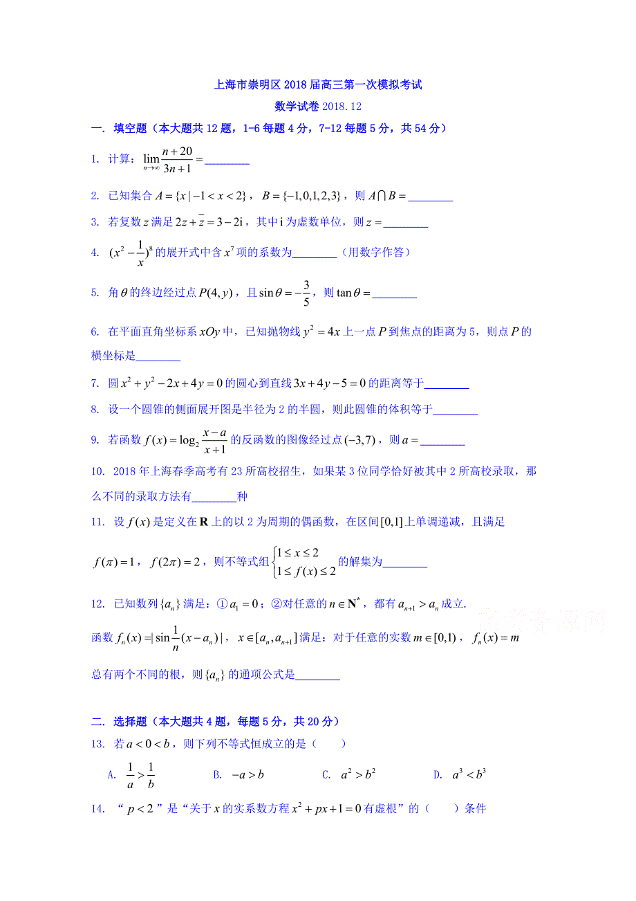 上海市崇明区2019届高三第一次高考模拟考试数学试题 WORD版含答案.doc_第1页