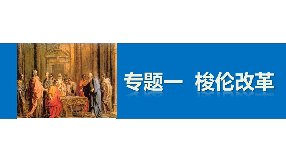 2015-2016学年高二历史人民版选修1课件：专题一 梭伦改革 .pptx_第1页