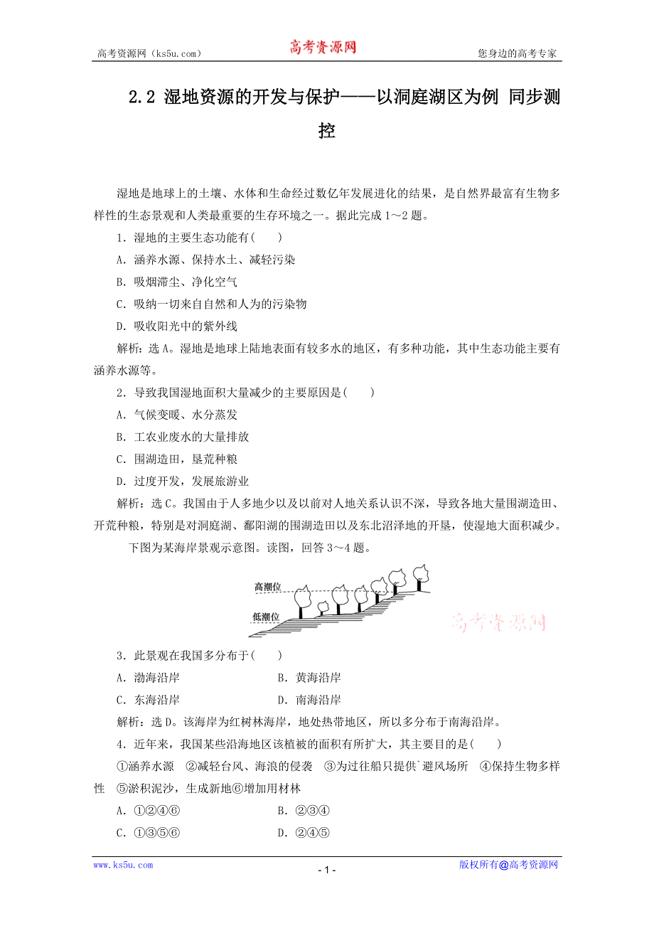 11-12学年高二地理：2.2 湿地资源的开发与保护——以洞庭湖区为例 同步测控（湘教版必修3）.doc_第1页