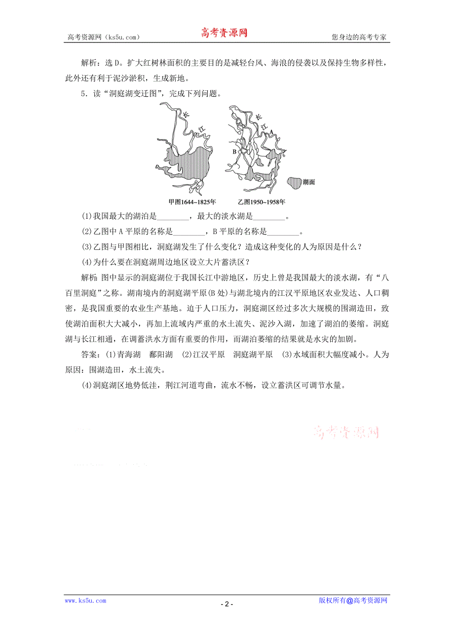 11-12学年高二地理：2.2 湿地资源的开发与保护——以洞庭湖区为例 同步测控（湘教版必修3）.doc_第2页