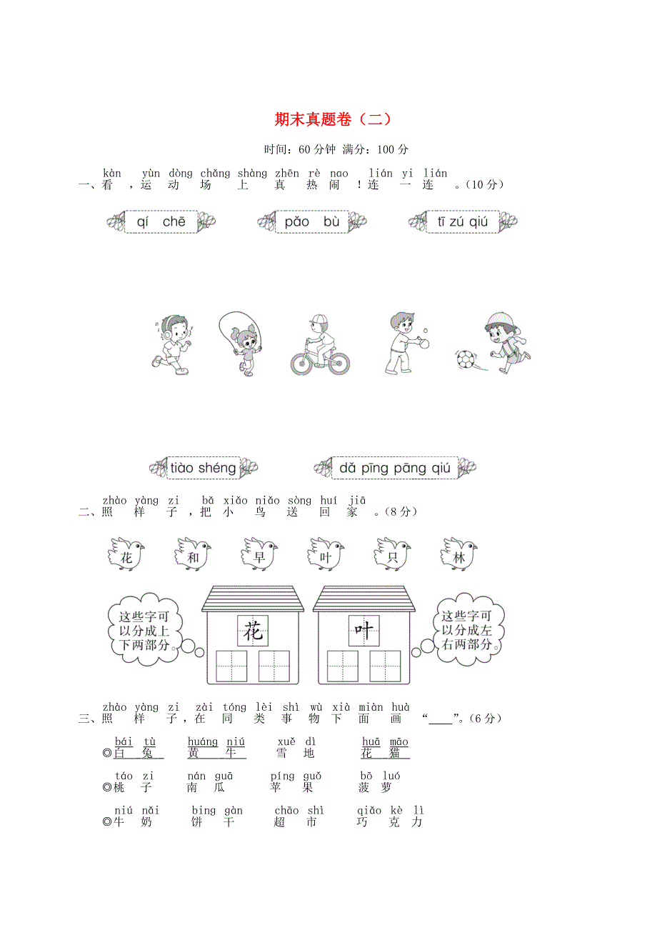 一年级语文上学期期末真题卷（二）新人教版.doc_第1页