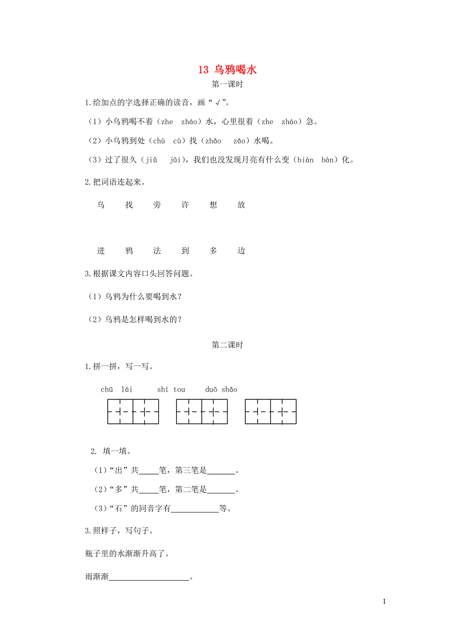 一年级语文上册 课文 4 13《乌鸦喝水》课时练 新人教版.doc_第1页