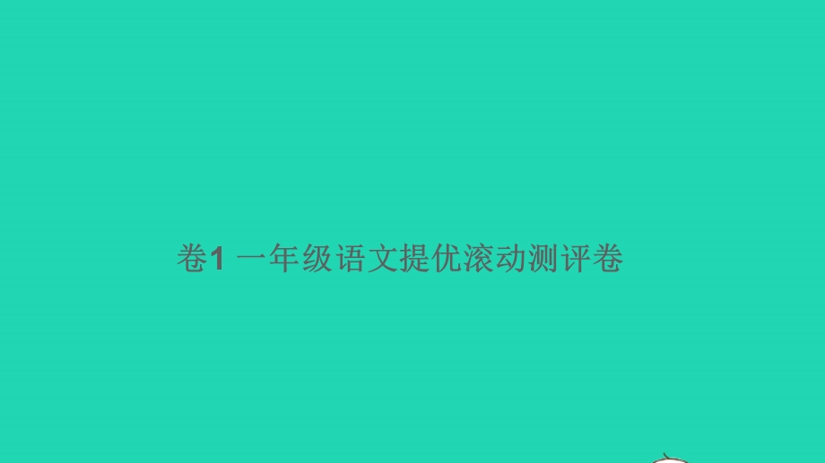 一年级语文下册 提优滚动测评卷（卷1）课件.pptx_第1页