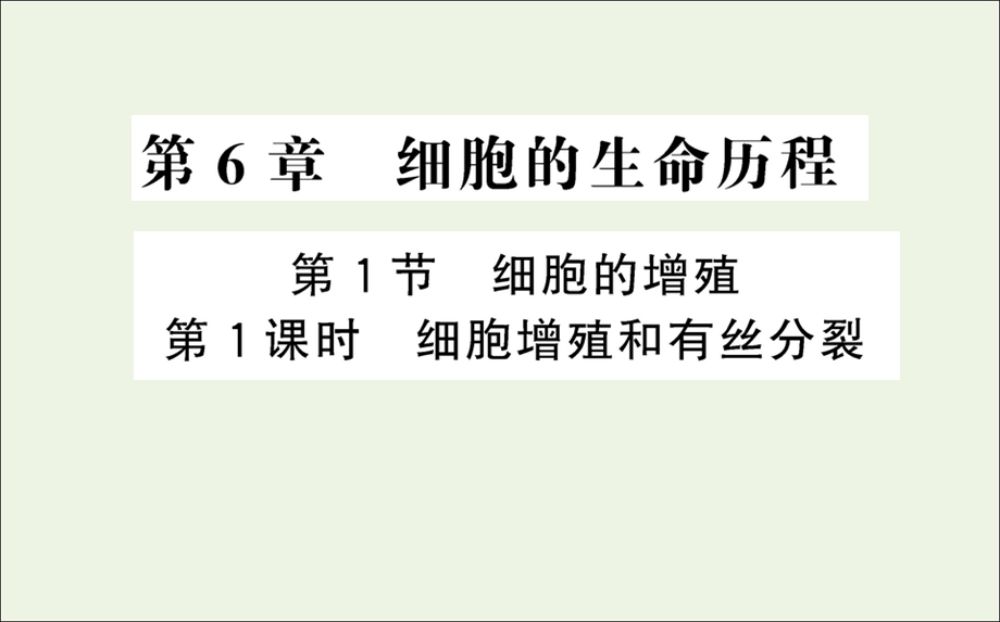 2021-2022学年新教材高中生物 第6章 细胞的生命历程 第1节 第1课时 细胞增殖和有丝分裂课件 新人教版必修第一册.ppt_第1页