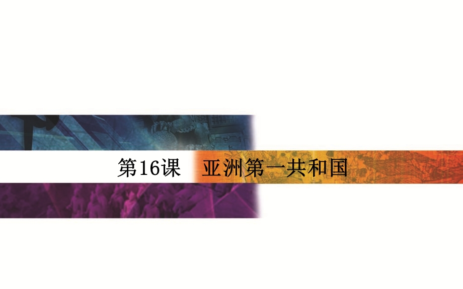 2015-2016学年高中历史选修二（岳麓版）课件：第五单元 近代中国争取民主的斗争 第16课　亚洲第一共和国.PPT_第1页