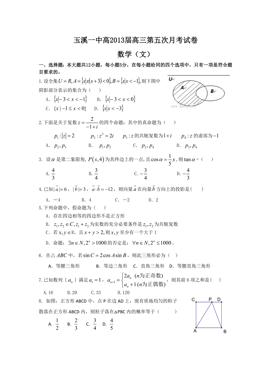 《首发》云南省玉溪一中2013届高三第五次月考 文科数学 WORD版含答案.doc_第1页