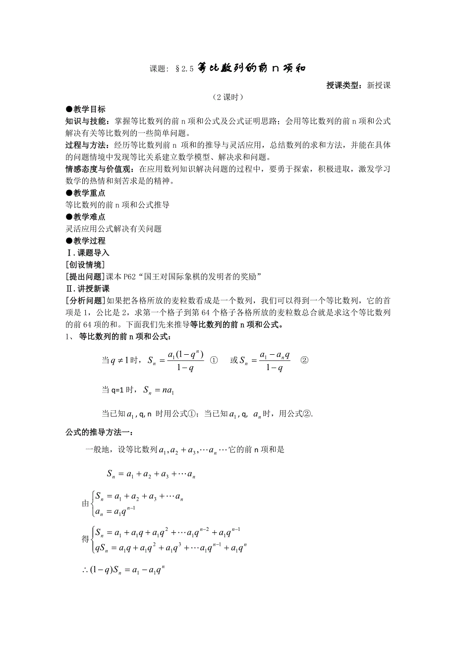 [原创]人教版高中数学必修5教案第二章数列 §2.5等比数列的前N项和第二课时.doc_第1页