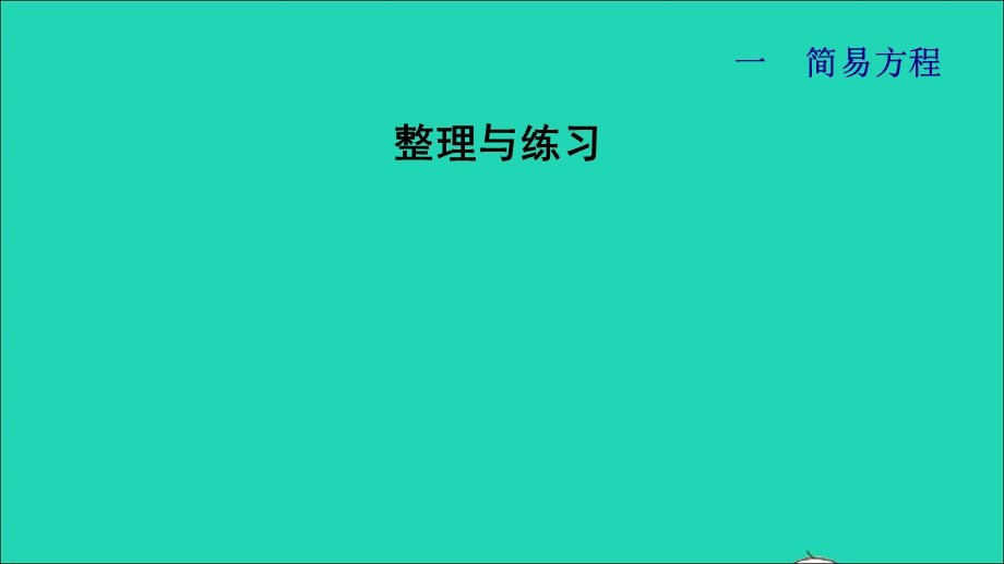 2022五年级数学下册 一 简易方程（整理与练习）课件 苏教版.ppt_第1页