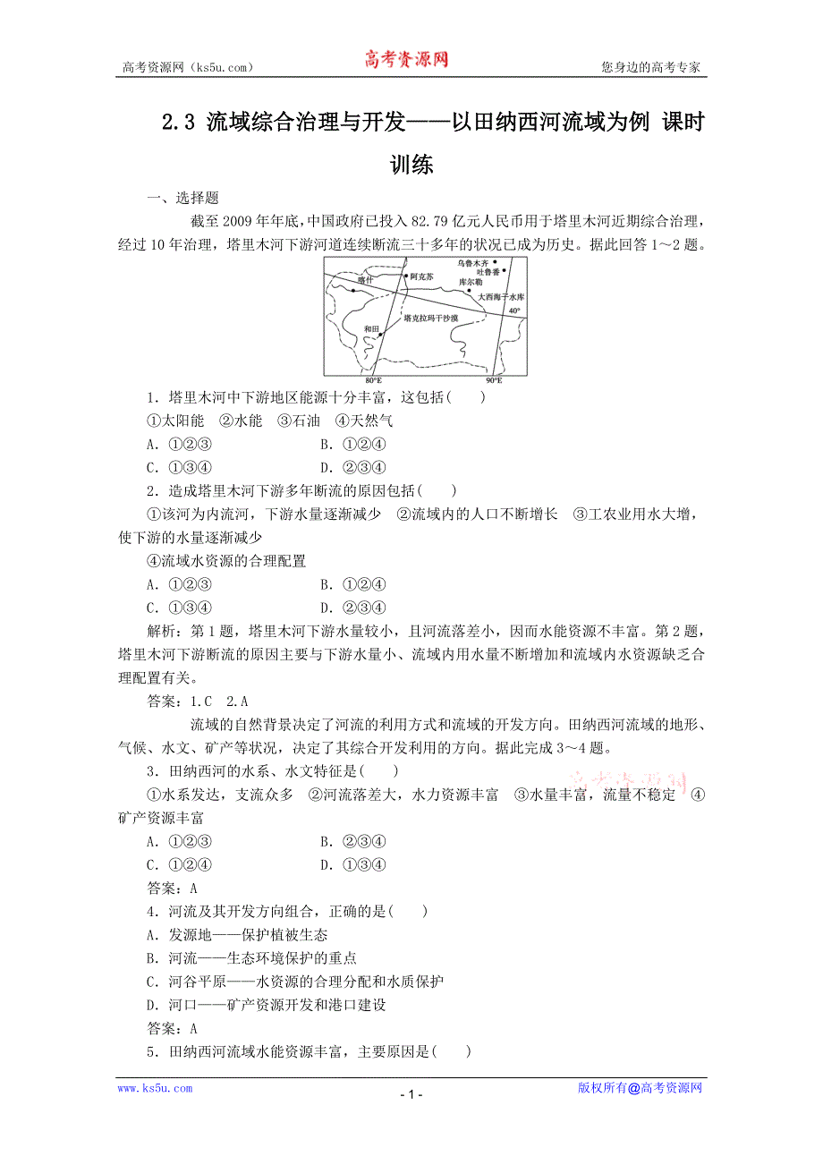 11-12学年高二地理：2.3 流域综合治理与开发——以田纳西河流域为例 同步训练（湘教版必修3）.doc_第1页