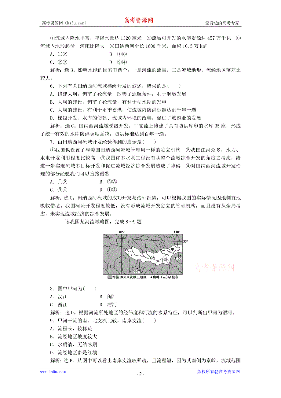 11-12学年高二地理：2.3 流域综合治理与开发——以田纳西河流域为例 同步训练（湘教版必修3）.doc_第2页