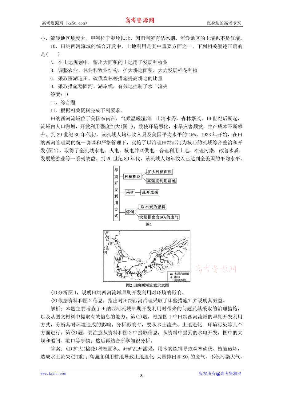 11-12学年高二地理：2.3 流域综合治理与开发——以田纳西河流域为例 同步训练（湘教版必修3）.doc_第3页