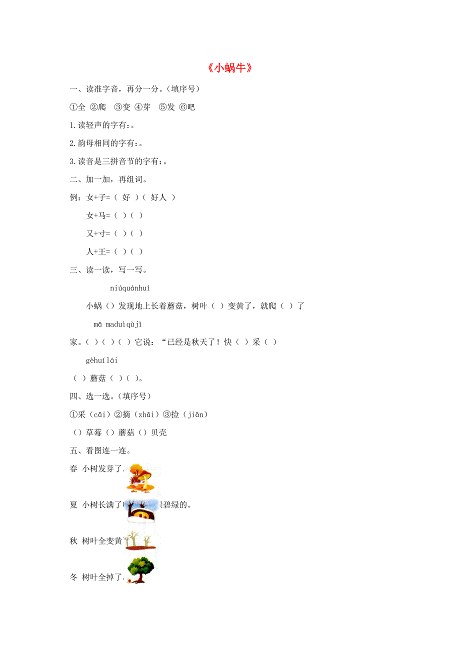 一年级语文上册 课文 4 14《小蜗牛》同步练习 新人教版.docx_第1页