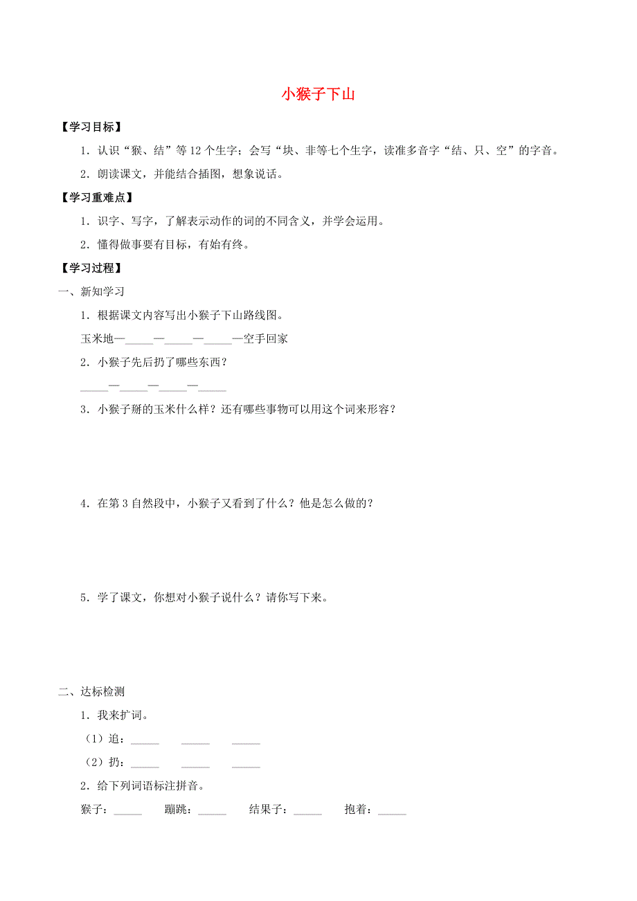 一年级语文下册 第七单元 课文5 18 小猴子下山学案（无答案） 新人教版.docx_第1页