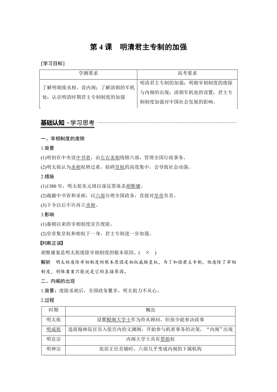 2019-2020学年人教版高中历史必修一（江苏专用）讲义：第一单元 第4课　明清君主专制的加强 WORD版含答案.docx_第1页