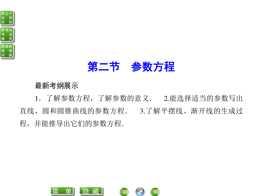 2016届高考数学理科（人教A版）一轮复习课件 选修4-4坐标系与参数方程-2.ppt_第1页