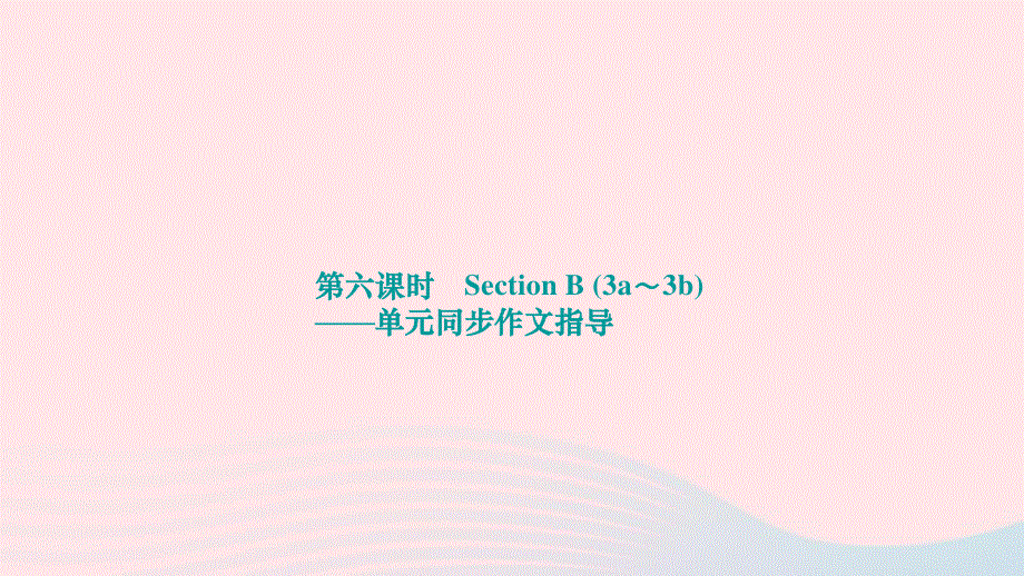 2022九年级英语全册 Unit 14 I remember meeting all of you in Grade 7第六课时 Section B (3a-3b)单元同步作文指导作业课件（新版）人教新目标版.ppt_第1页