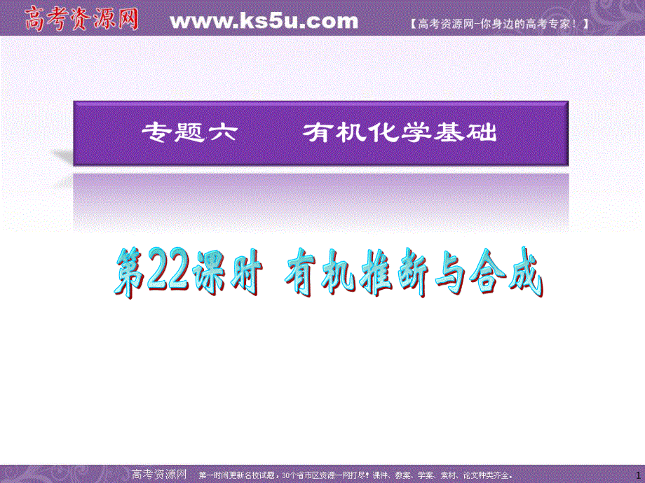 2012届高考化学二轮复习（湖南专版）课件：第22课时&有机推断与合成.ppt_第1页