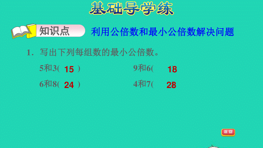 2022五年级数学下册 三 因数与倍数第7课时 公倍数和最小公倍数 公倍数和最小公倍数的应用习题课件 苏教版.ppt_第3页