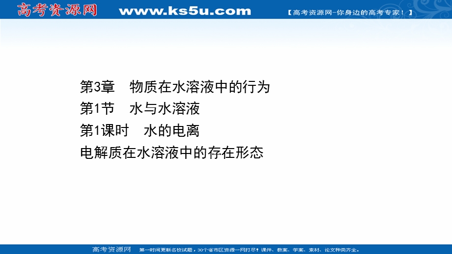 2020-2021学年化学新教材鲁科版选择性必修一课件：3-1-1 水的电离　电解质在水溶液中的存在形态 .ppt_第1页