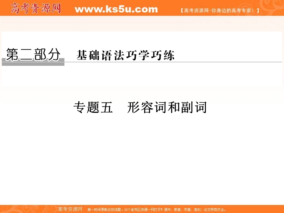 2017届高考英语二轮复习（江苏专用）课件：第二部分 基础语法巧学巧练 专题五 形容词和副词 .ppt_第1页