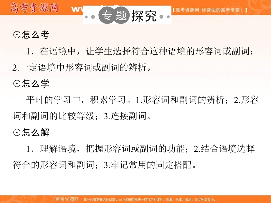 2017届高考英语二轮复习（江苏专用）课件：第二部分 基础语法巧学巧练 专题五 形容词和副词 .ppt_第2页