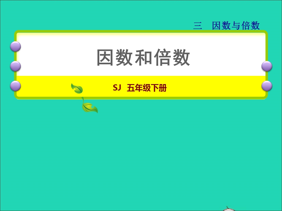 2022五年级数学下册 三 因数与倍数第1课时 因数与倍数授课课件 苏教版.ppt_第1页