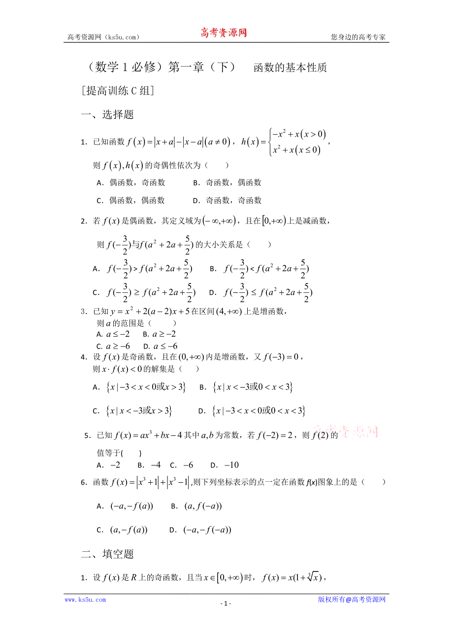 [原创]人教版高中数学测试题组第一章（下）函数的基本性质C.doc_第1页