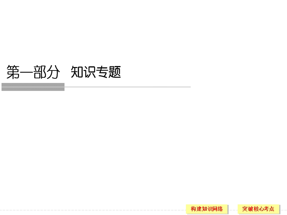 2016届高考政治（江苏专用）二轮专题复习课件：专题十三 经济学常识选修2 .ppt_第1页