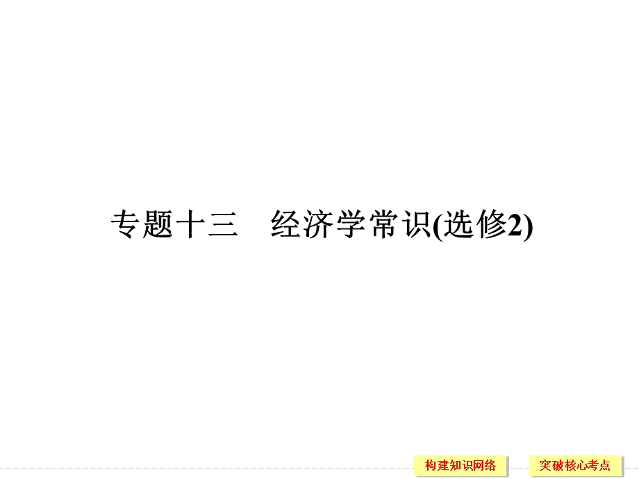 2016届高考政治（江苏专用）二轮专题复习课件：专题十三 经济学常识选修2 .ppt_第2页