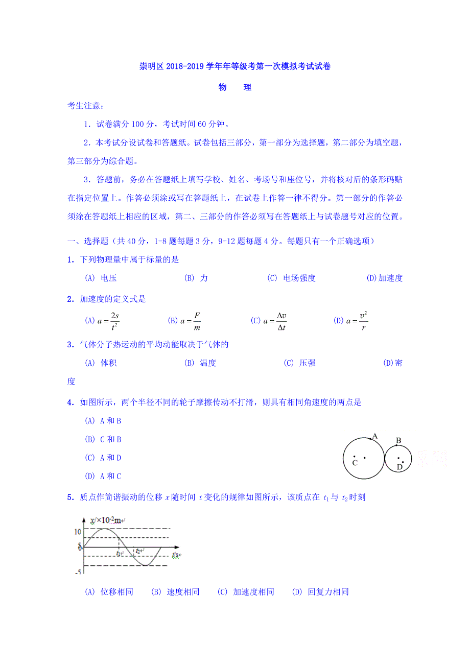 上海市崇明区2019届高三等级考第一次模拟物理试题 WORD版含答案.doc_第1页