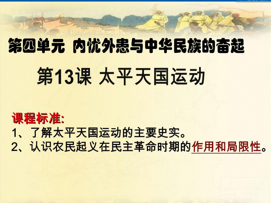 2018年优课系列高中历史岳麓版必修1 第13课 太平天国运动 课件（23张）1 .ppt_第2页