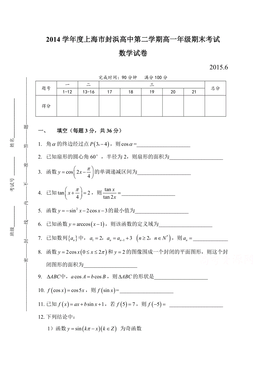 上海市封浜高中2014-2015学年高一下学期期末考试数学试题 WORD版含答案.doc_第1页