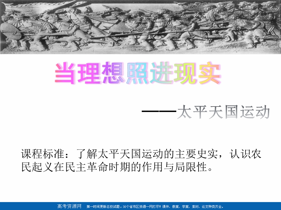 2018年优课系列高中历史岳麓版必修1 第13课 太平天国运动 课件（20张） .ppt_第2页