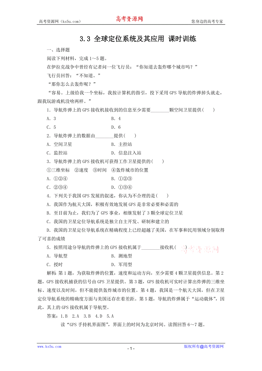 11-12学年高二地理：3.3 全球定位系统及其应用 同步训练（湘教版必修3）.doc_第1页