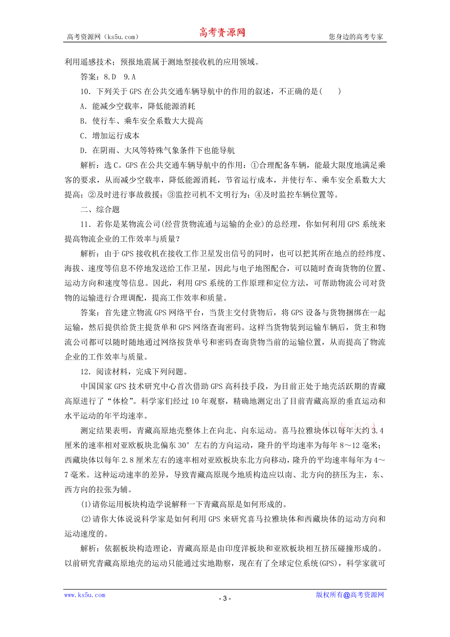 11-12学年高二地理：3.3 全球定位系统及其应用 同步训练（湘教版必修3）.doc_第3页