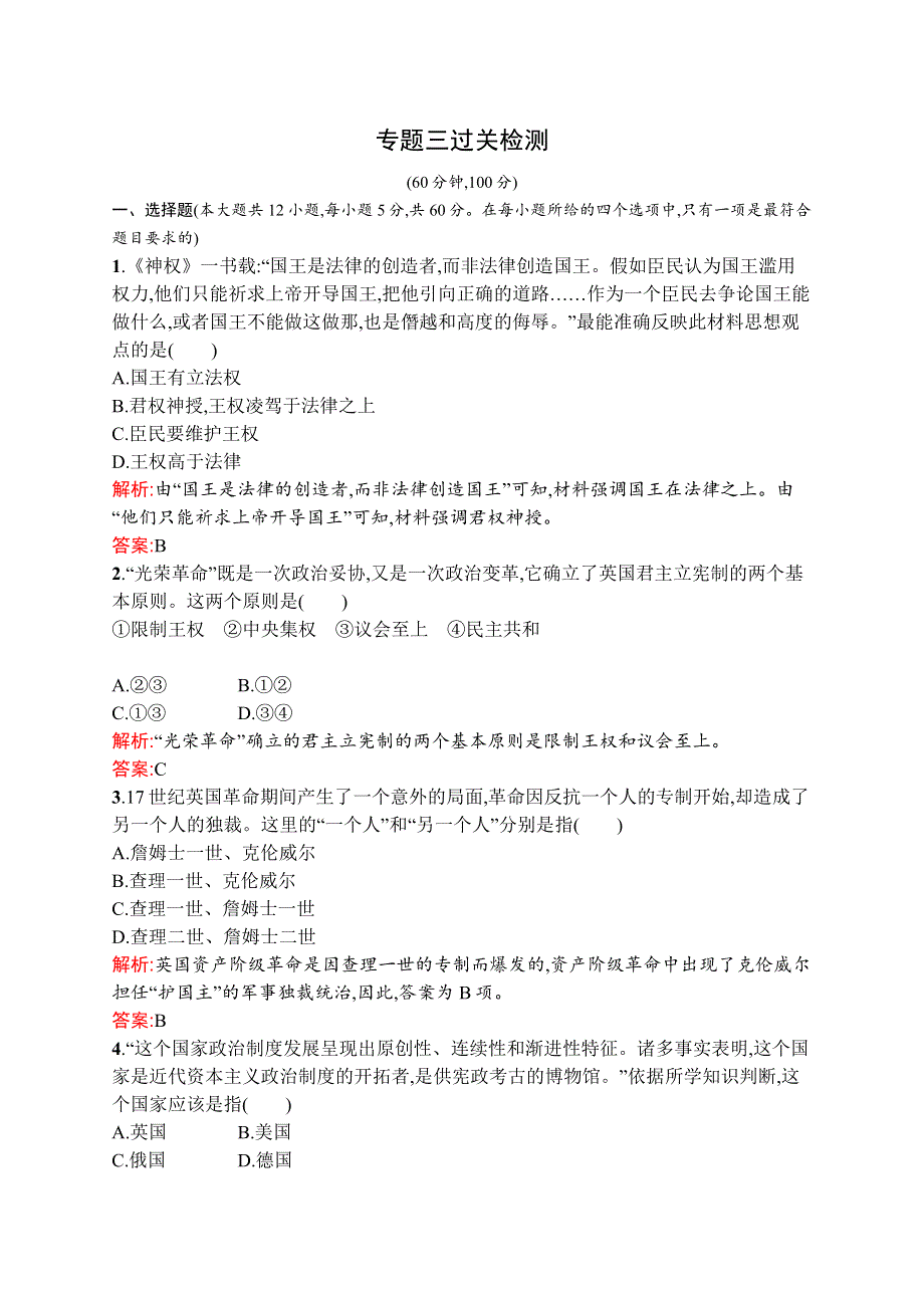 2015-2016学年高二历史人民版选修2专题检测：专题三　民主力量与专制势力的较量 WORD版含解析.docx_第1页