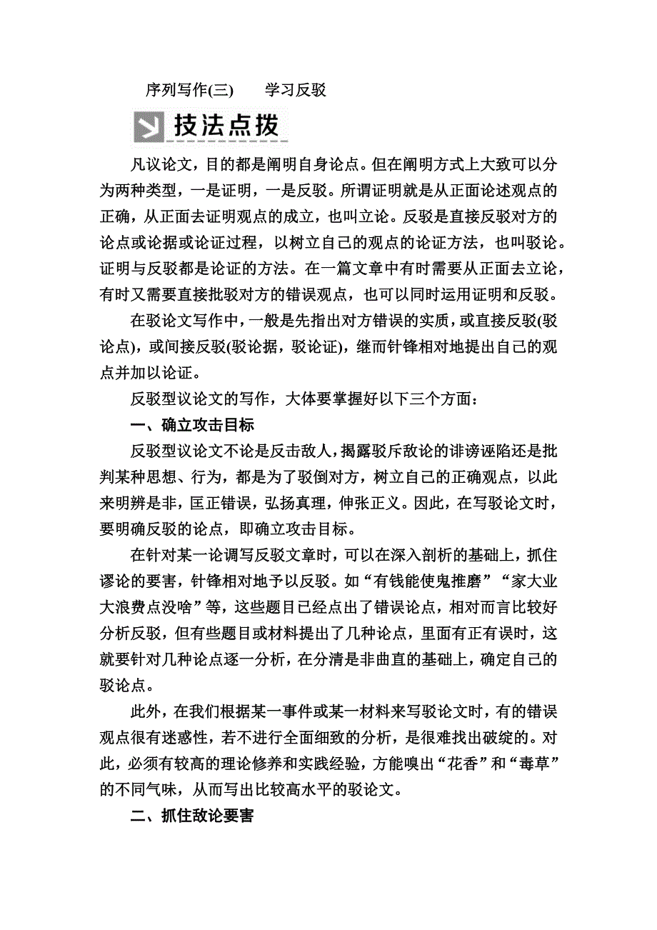 2019-2020学年人教版高中语文必修四教师用书：序列写作3 学习反驳 WORD版含答案.docx_第1页