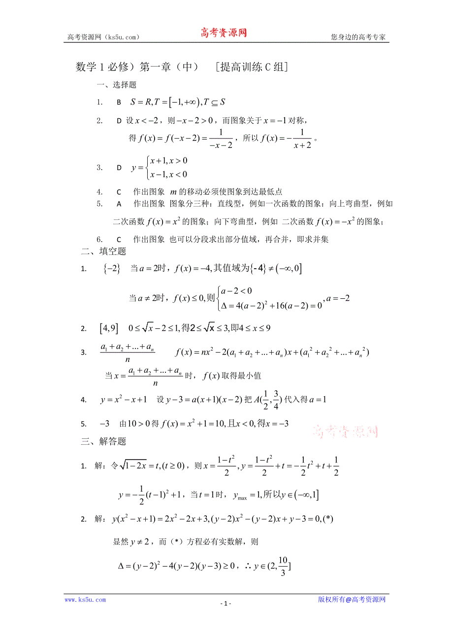 [原创]人教版高中数学测试题组第一章（中） 函数及其表示C答案.doc_第1页