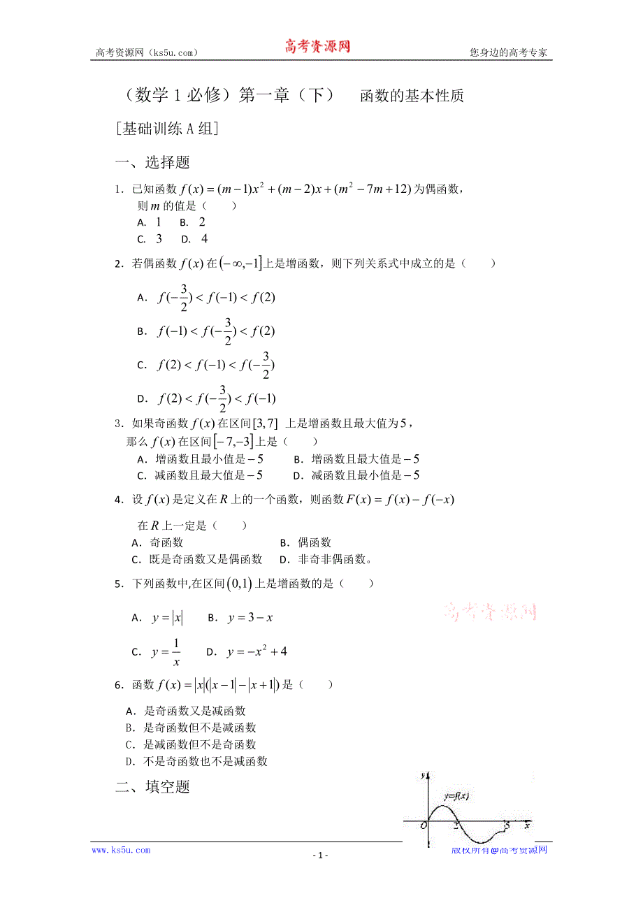 [原创]人教版高中数学测试题组第一章（下）函数的基本性质A.doc_第1页