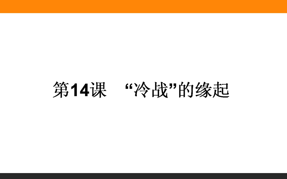 2015-2016学年高中历史岳麓版选修3课件 第4单元 雅尔塔体制下的“冷战”与和平 14《“冷战”的缘起》.ppt_第1页