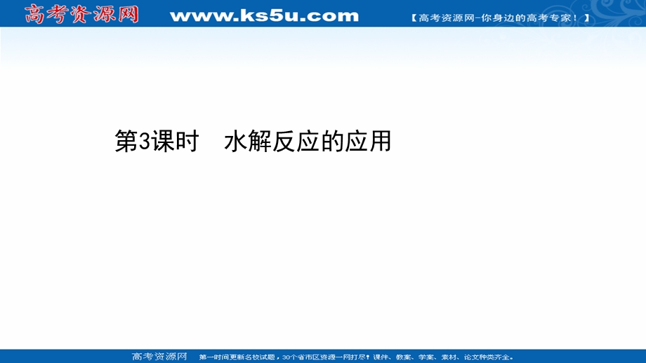 2020-2021学年化学新教材鲁科版选择性必修一课件：3-2-3 水解反应的应用 .ppt_第1页