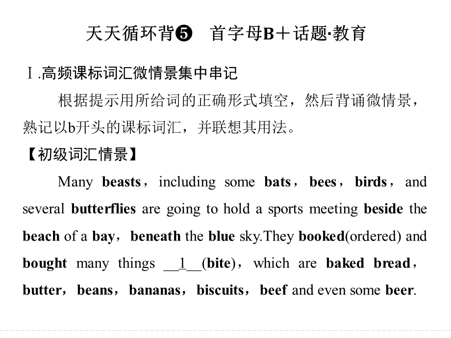 2017届高考英语二轮复习（全国通用）课件 第一部分　词汇 话题佳作考前天天循环背5 .ppt_第1页