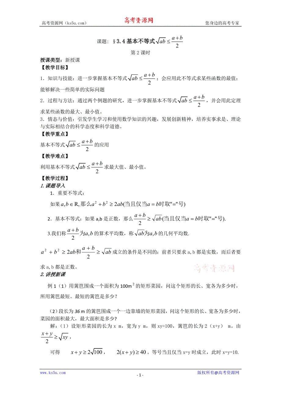 [原创]人教版高中数学必修5教案第三章不等式 §3.4基本不等式第二课时.doc_第1页