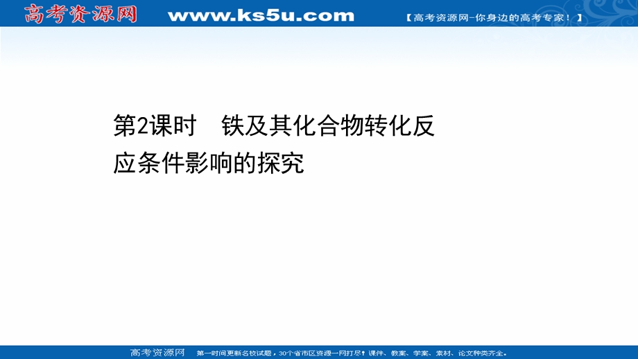 2020-2021学年化学新教材苏教版第二册课件：9-2-2 铁及其化合物转化反应条件影响的探究 .ppt_第1页